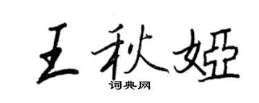 王正良王秋婭行書個性簽名怎么寫