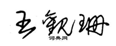 朱錫榮王觀珊草書個性簽名怎么寫