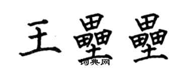 何伯昌王壘壘楷書個性簽名怎么寫