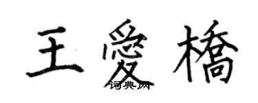 何伯昌王愛橋楷書個性簽名怎么寫
