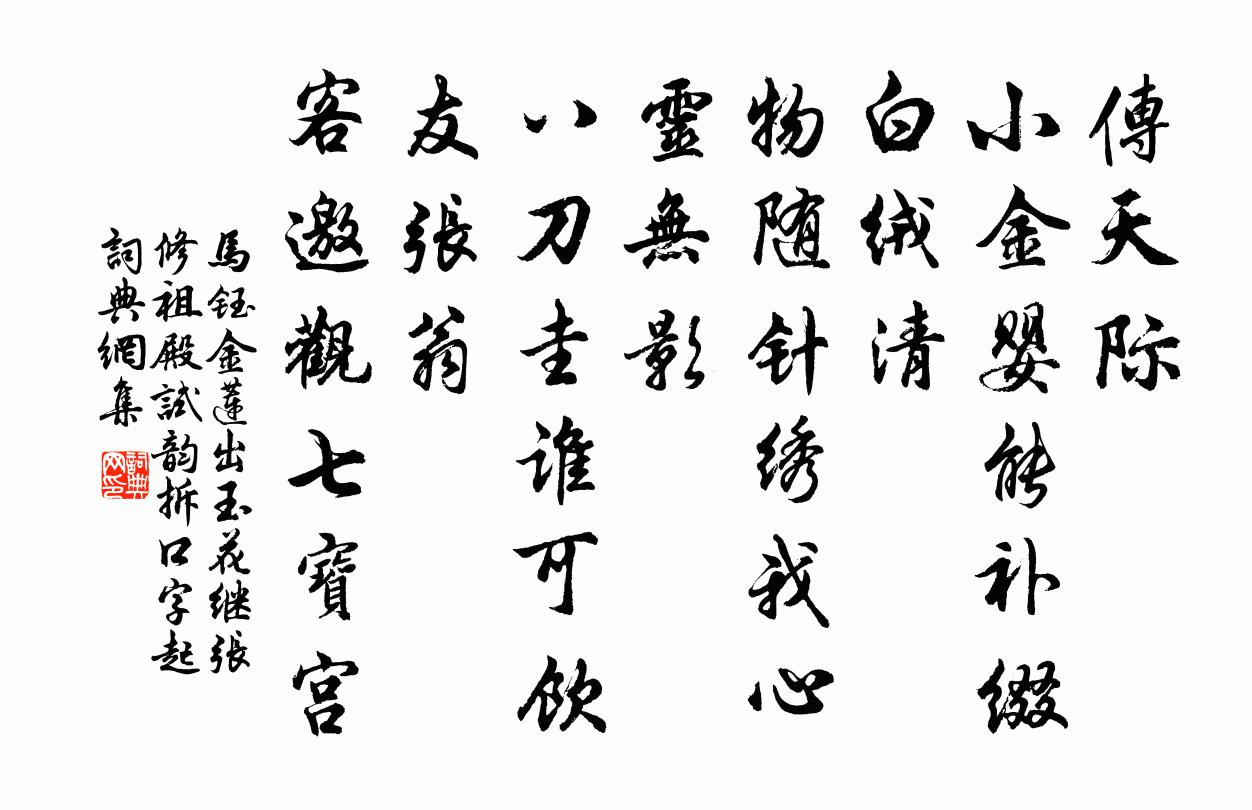 馬鈺金蓮出玉花 繼張修祖殿試韻 拆口字起書法作品欣賞