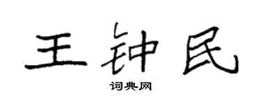 袁強王鍾民楷書個性簽名怎么寫