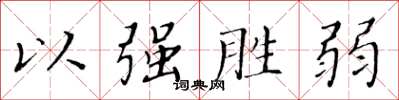 黃華生以強勝弱楷書怎么寫