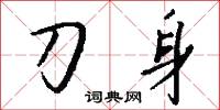 刀榼的意思_刀榼的解釋_國語詞典