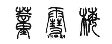 陳墨董雪梅篆書個性簽名怎么寫