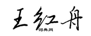 王正良王紅舟行書個性簽名怎么寫