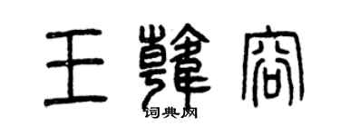 曾慶福王韓容篆書個性簽名怎么寫
