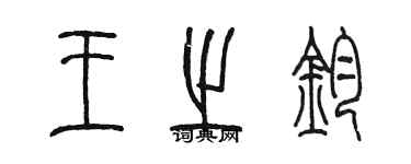 陳墨王之鈞篆書個性簽名怎么寫