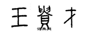 曾慶福王貴才篆書個性簽名怎么寫