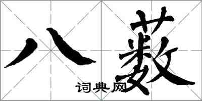 翁闓運八藪楷書怎么寫