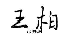 曾慶福王柏行書個性簽名怎么寫