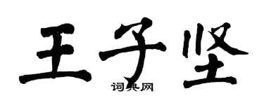 翁闓運王子堅楷書個性簽名怎么寫