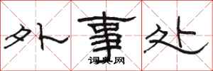 駱恆光外事處隸書怎么寫