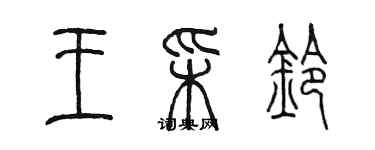 陳墨王彩鈴篆書個性簽名怎么寫