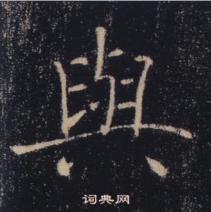 褚遂良雁塔聖教序中與的寫法