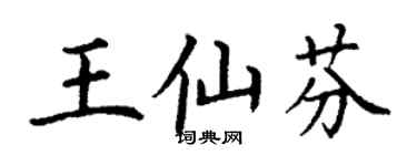 丁謙王仙芬楷書個性簽名怎么寫