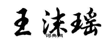 胡問遂王沫瑤行書個性簽名怎么寫