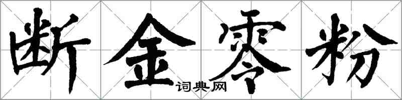 翁闓運斷金零粉楷書怎么寫