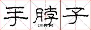 柯春海手脖子隸書怎么寫