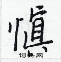陴隸書怎么寫好看_陴硬筆隸書書法_陴鋼筆隸書字帖