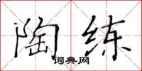 黃華生陶練楷書怎么寫