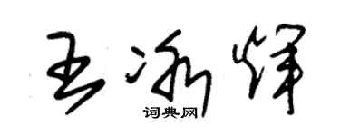 朱錫榮王冰輝草書個性簽名怎么寫