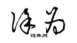 曾慶福徐為草書個性簽名怎么寫