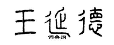 曾慶福王延德篆書個性簽名怎么寫
