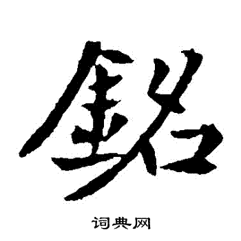 元倪墓誌寫的銘