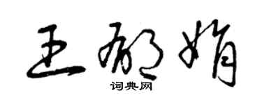 曾慶福王郁娟草書個性簽名怎么寫