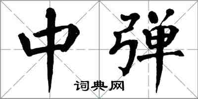 翁闓運中彈楷書怎么寫