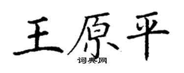 丁謙王原平楷書個性簽名怎么寫