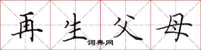 田英章再生父母楷書怎么寫