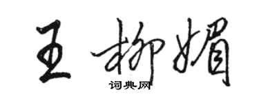 駱恆光王柳媚行書個性簽名怎么寫