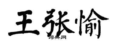 翁闓運王張愉楷書個性簽名怎么寫