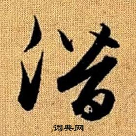 趙孟頫真草千字文中潛的寫法