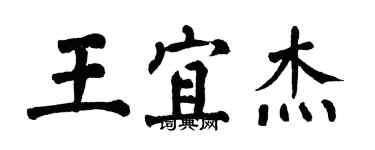 翁闓運王宜傑楷書個性簽名怎么寫