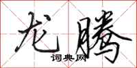 田英章龍騰行書怎么寫