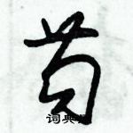 朱錫榮寫的硬筆草書苟