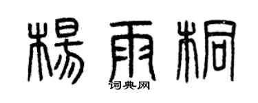 曾慶福楊雨桐篆書個性簽名怎么寫