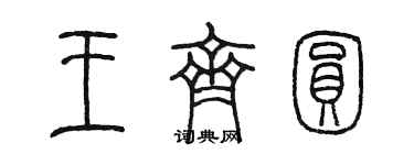 陳墨王齊圓篆書個性簽名怎么寫