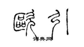 陳聲遠歐引篆書個性簽名怎么寫