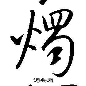 康熙千字文中燭的寫法