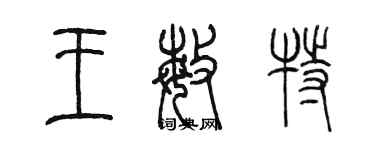 陳墨王敏特篆書個性簽名怎么寫