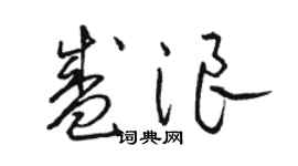 駱恆光盛浪草書個性簽名怎么寫