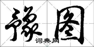 胡問遂豫圖行書怎么寫