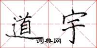 侯登峰道宇楷書怎么寫
