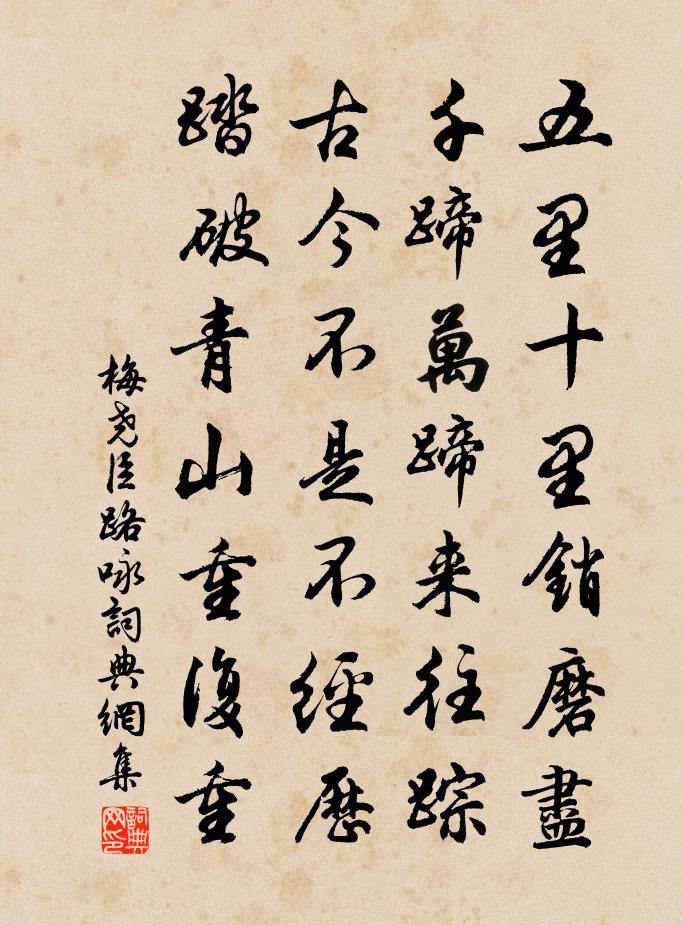 梅堯臣路詠書法作品欣賞