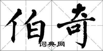 翁闓運伯奇楷書怎么寫