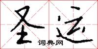 聖子神孫的意思_聖子神孫的解釋_國語詞典